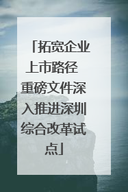 拓宽企业上市路径 重磅文件深入推进深圳综合改革试点