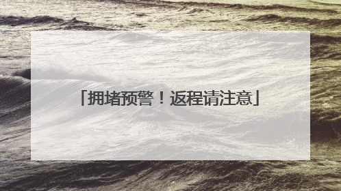 拥堵预警！返程请注意