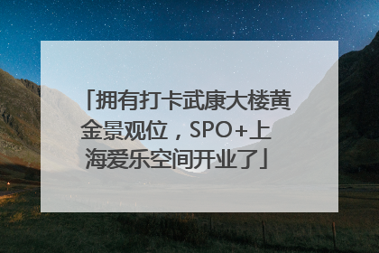 拥有打卡武康大楼黄金景观位，SPO+上海爱乐空间开业了