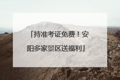 持准考证免费！安阳多家景区送福利