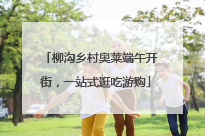 柳沟乡村奥莱端午开街，一站式逛吃游购