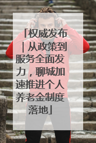 权威发布｜从政策到服务全面发力，聊城加速推进个人养老金制度落地