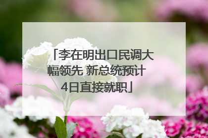 李在明出口民调大幅领先 新总统预计4日直接就职