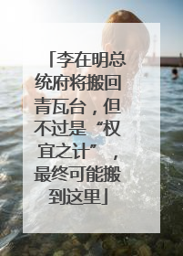 李在明总统府将搬回青瓦台，但不过是“权宜之计”，最终可能搬到这里
