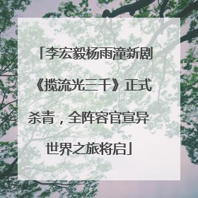 李宏毅杨雨潼新剧《揽流光三千》正式杀青，全阵容官宣异世界之旅将启