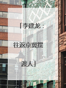 李建龙：往返京冀摆渡人