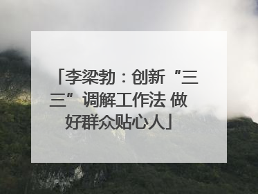 李梁勃：创新“三三”调解工作法 做好群众贴心人