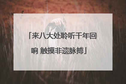 来八大处聆听千年回响 触摸非遗脉搏