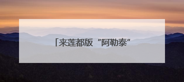 来莲都版“阿勒泰” 承包你的山野浪漫！《90早新闻》来了