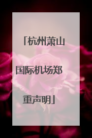 杭州萧山国际机场郑重声明