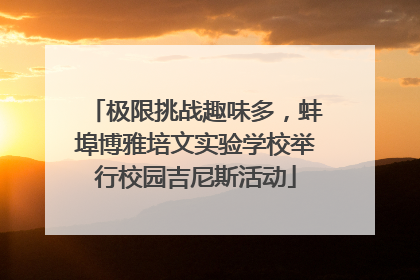 极限挑战趣味多，蚌埠博雅培文实验学校举行校园吉尼斯活动
