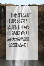 枣阳慧新电影公司与襄阳市中心血站联合开展无偿献血公益活动