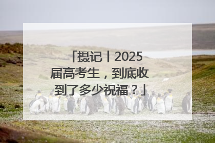 摄记丨2025届高考生，到底收到了多少祝福？