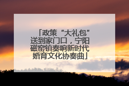 政策“大礼包”送到家门口，宁阳磁窑镇奏响新时代婚育文化协奏曲