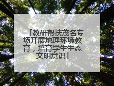 教研帮扶茂名专场开展地理环境教育，培育学生生态文明意识