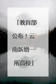 教育部公布！云南新增一所高校