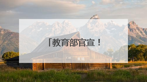 教育部官宣！新增一所公安本科院校！