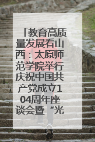 教育高质量发展看山西：太原师范学院举行庆祝中国共产党成立104周年座谈会暨“光荣在党50年”纪念章颁发仪式