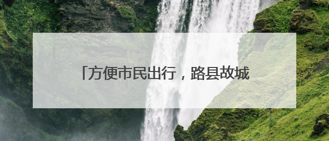 方便市民出行，路县故城遗址公园配套停车场投用