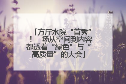 方厅水院“首秀”！一场从空间到内容都透着“绿色”与“高质量”的大会