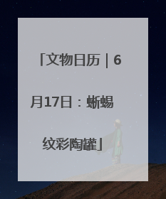 文物日历｜6月17日：蜥蜴纹彩陶罐