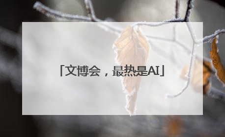 文博会，最热是AI