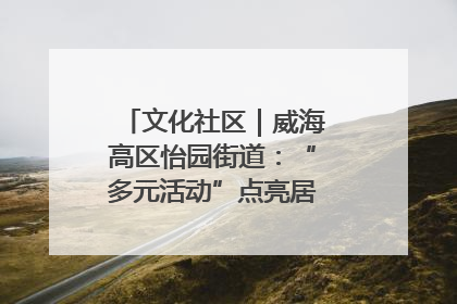 文化社区｜威海高区怡园街道：“多元活动”点亮居民“多彩生活”
