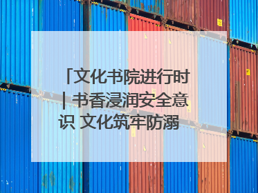 文化书院进行时｜书香浸润安全意识 文化筑牢防溺屏障——辛城社区开展防溺水主题宣传活动
