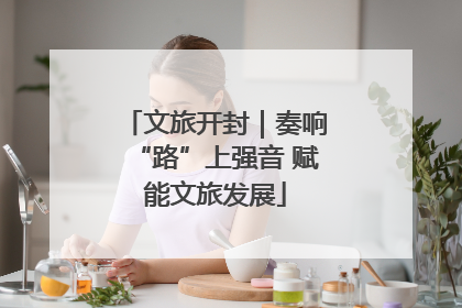 文旅开封｜奏响“路”上强音 赋能文旅发展