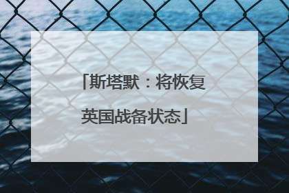斯塔默：将恢复英国战备状态