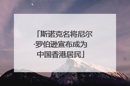 斯诺克名将尼尔·罗伯逊宣布成为中国香港居民