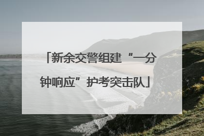 新余交警组建“一分钟响应”护考突击队