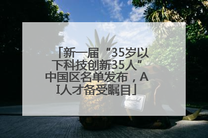 新一届“35岁以下科技创新35人”中国区名单发布，AI人才备受瞩目