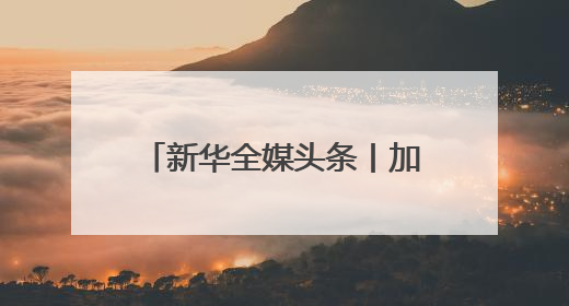 新华全媒头条丨加快赋能千行百业 持续优化产业生态——浙江推动人工智能健康有序发展观察