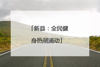 新县：全民健身热潮涌动