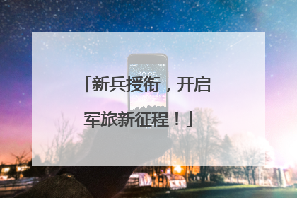 新兵授衔，开启军旅新征程！