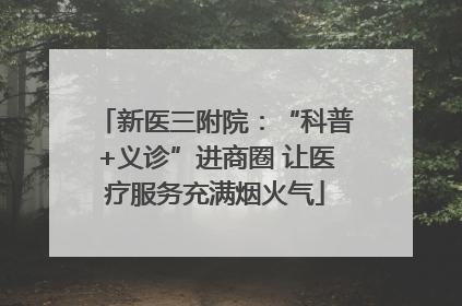 新医三附院：“科普+义诊”进商圈 让医疗服务充满烟火气