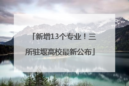 新增13个专业！三所驻堰高校最新公布