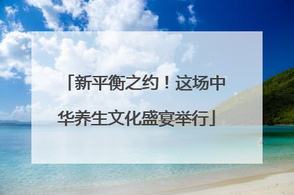 新平衡之约！这场中华养生文化盛宴举行