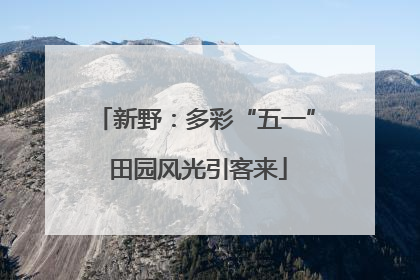 新野：多彩“五一” 田园风光引客来