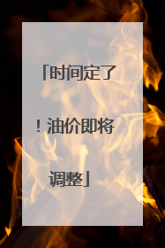 时间定了！油价即将调整
