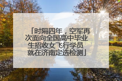 时隔四年，空军再次面向全国高中毕业生招收女飞行学员 就在济南定选检测