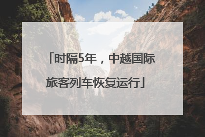 时隔5年，中越国际旅客列车恢复运行