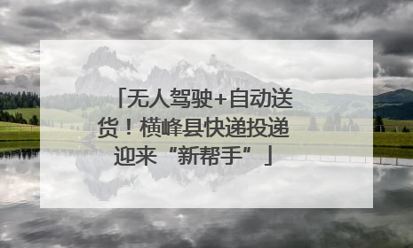 无人驾驶+自动送货！横峰县快递投递迎来“新帮手”