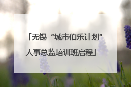 无锡“城市伯乐计划”人事总监培训班启程