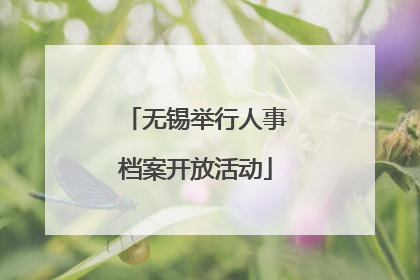 无锡举行人事档案开放活动