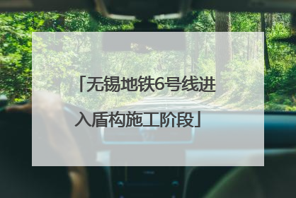 无锡地铁6号线进入盾构施工阶段