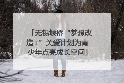 无锡堰桥“梦想改造+”关爱计划为青少年点亮成长空间