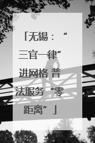 无锡：“三官一律”进网格 普法服务“零距离”
