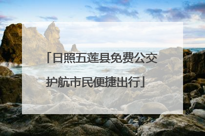 日照五莲县免费公交护航市民便捷出行
